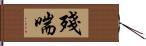 殘喘 Hand Scroll