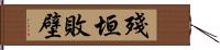 殘垣敗壁 Hand Scroll