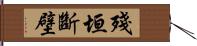 殘垣斷壁 Hand Scroll