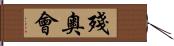 殘奧會 Hand Scroll