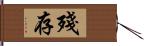 殘存 Hand Scroll