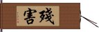 殘害 Hand Scroll