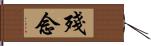 殘念 Hand Scroll