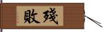 殘敗 Hand Scroll