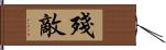 殘敵 Hand Scroll