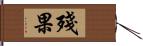 殘果 Hand Scroll