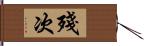 殘次 Hand Scroll