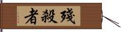 殘殺者 Hand Scroll