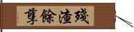 殘渣餘孽 Hand Scroll