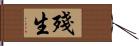 殘生 Hand Scroll