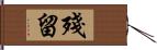 殘留 Hand Scroll