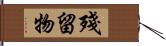 殘留物 Hand Scroll