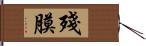 殘膜 Hand Scroll