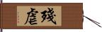 殘虐 Hand Scroll