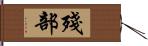 殘部 Hand Scroll