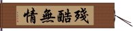 殘酷無情 Hand Scroll