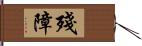 殘障 Hand Scroll