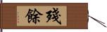 殘餘 Hand Scroll