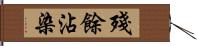 殘餘沾染 Hand Scroll