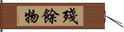 殘餘物 Hand Scroll