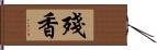 殘香 Hand Scroll