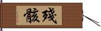 殘骸 Hand Scroll