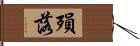 殞落 Hand Scroll