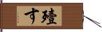 殪す Hand Scroll