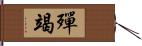 殫竭 Hand Scroll