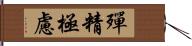 殫精極慮 Hand Scroll