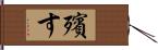 殯す Hand Scroll