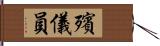 殯儀員 Hand Scroll