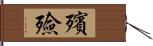 殯殮 Hand Scroll