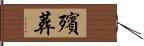 殯葬 Hand Scroll