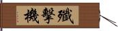 殲擊機 Hand Scroll