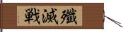 殲滅戦 Hand Scroll