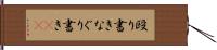 殴り書き Hand Scroll