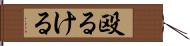 殴るける Hand Scroll