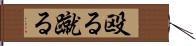 殴る蹴る Hand Scroll