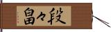 段々畠 Hand Scroll