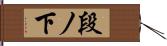 段ノ下 Hand Scroll