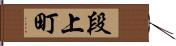 段上町 Hand Scroll