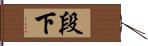 段下 Hand Scroll