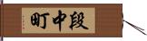 段中町 Hand Scroll