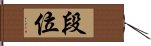 段位 Hand Scroll