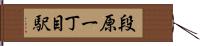 段原一丁目駅 Hand Scroll