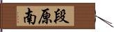 段原南 Hand Scroll