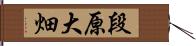 段原大畑 Hand Scroll