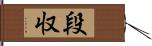 段収 Hand Scroll