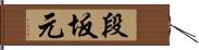 段坂元 Hand Scroll